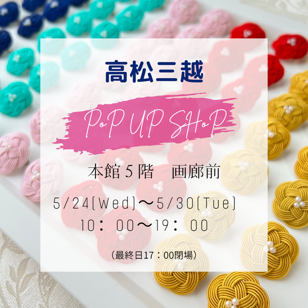 高松三越さん出店のお知らせ